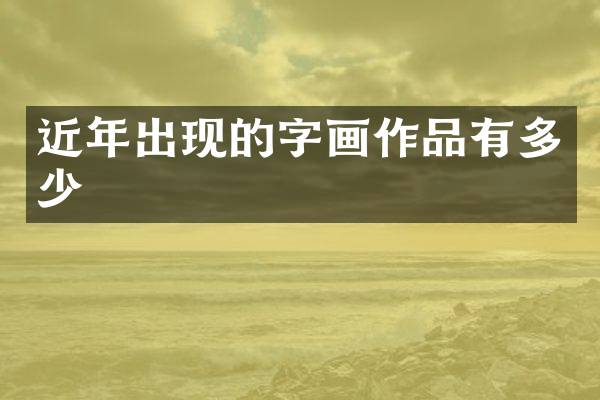 近年出现的字画作品有多少