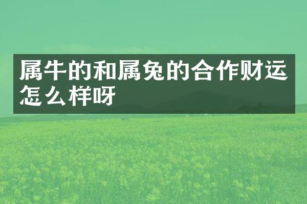 属牛的和属兔的合作财运怎么样呀