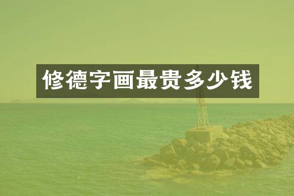 修德字画最贵多少钱