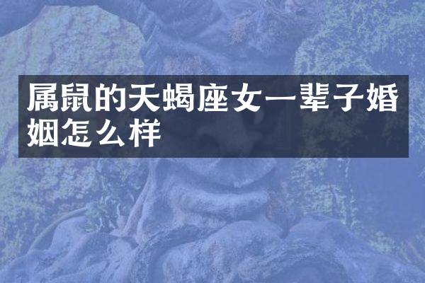 属鼠的天蝎座女一辈子婚姻怎么样