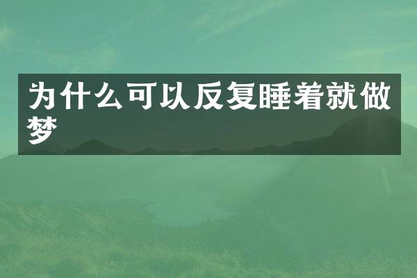 为什么可以反复睡着就做梦