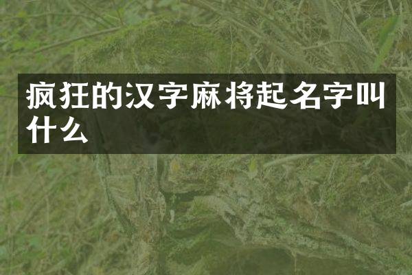 疯狂的汉字麻将起名字叫什么