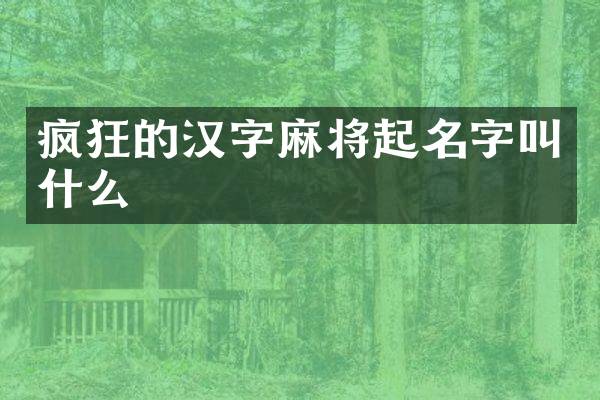 疯狂的汉字麻将起名字叫什么