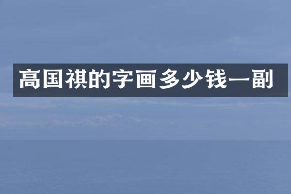 高国祺的字画多少钱一副