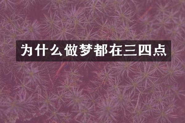 为什么做梦都在三四点
