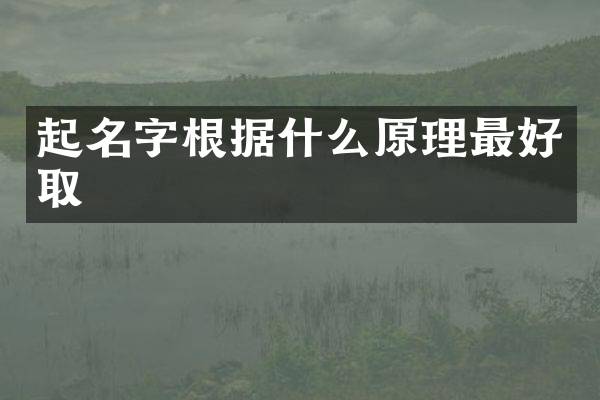 起名字根据什么原理最好取