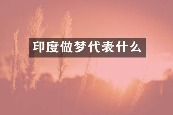 印度做梦代表什么