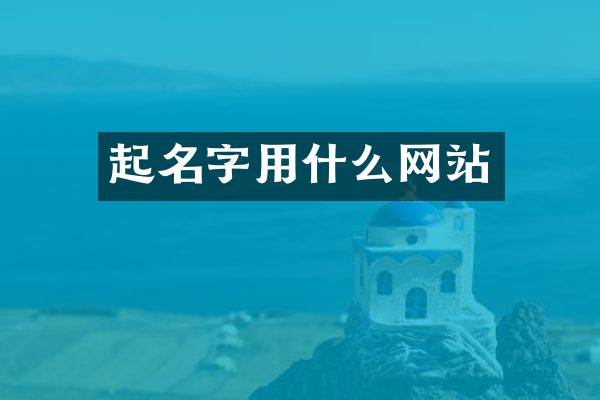 起名字用什么网站