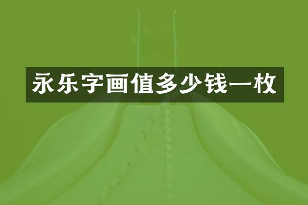 永乐字画值多少钱一枚