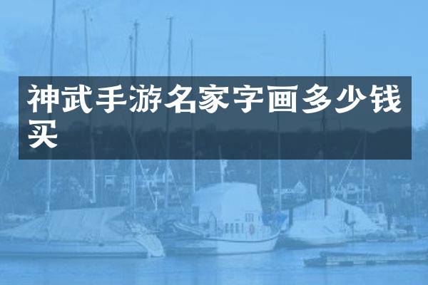 神武手游名家字画多少钱买