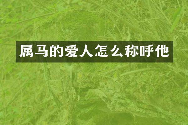 属马的爱人怎么称呼他