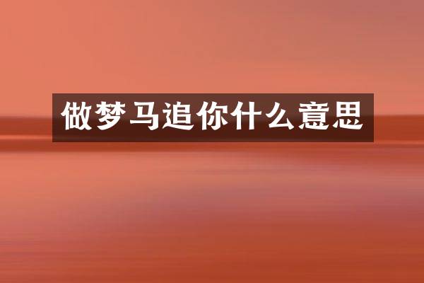 做梦马追你什么意思