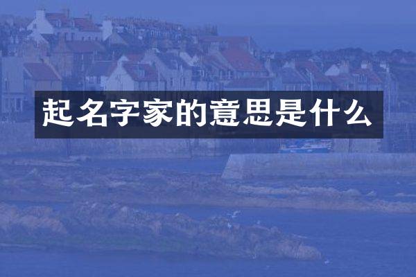 起名字家的意思是什么