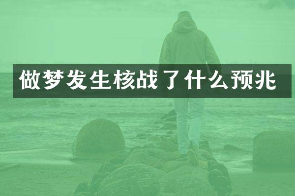 做梦发生核战了什么预兆