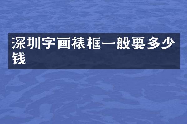 深圳字画裱框一般要多少钱