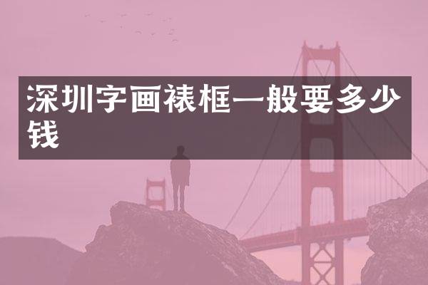 深圳字画裱框一般要多少钱