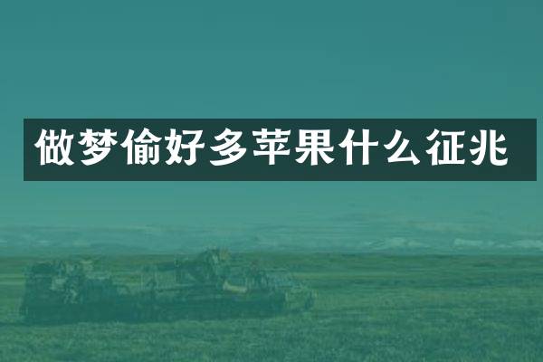 做梦偷好多苹果什么征兆