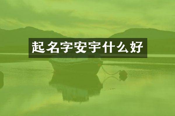 起名字安宇什么好