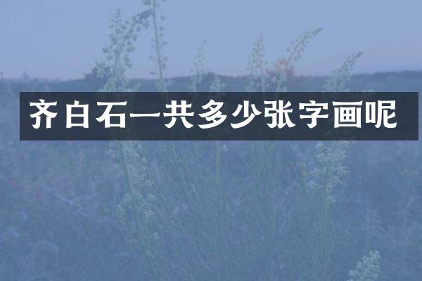 齐白石一共多少画呢