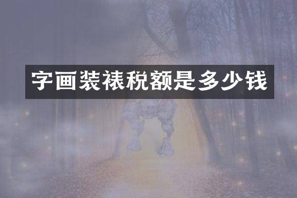 字画装裱税额是多少钱