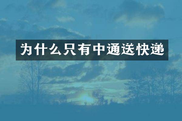 为什么只有中通送快递