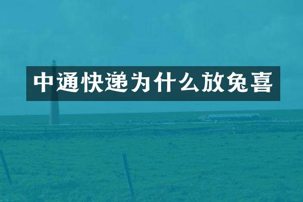 中通快递为什么放兔喜