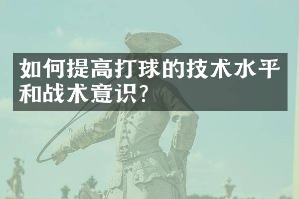 如何提高打球的技术水平和战术意识？