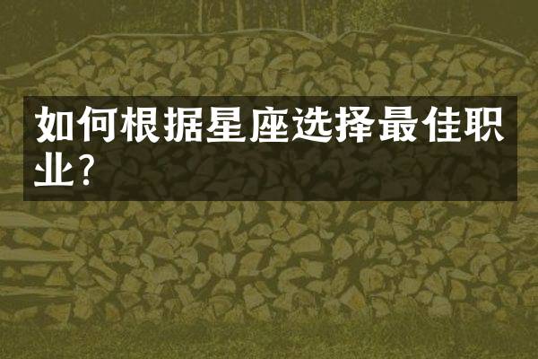 如何根据星座选择最佳职业？