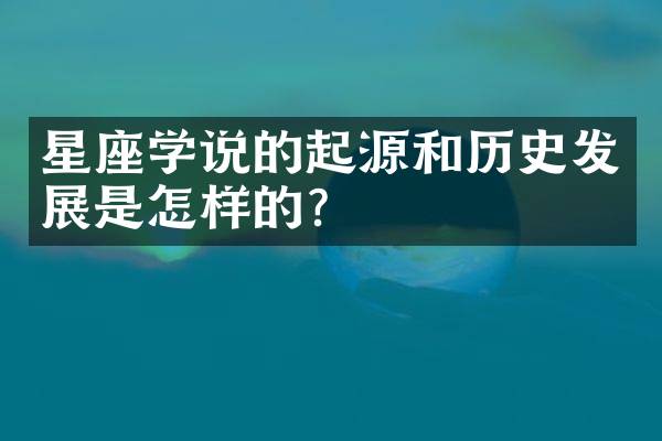 星座学说的起源和历史发展是怎样的？