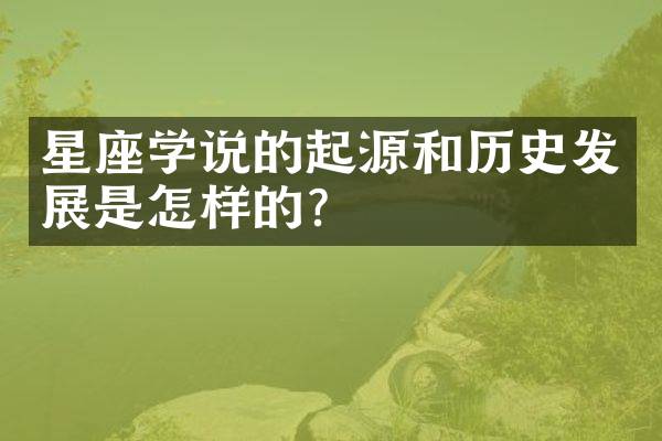星座学说的起源和历史发展是怎样的？
