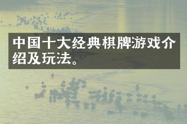 中国十大经典棋牌游戏介绍及玩法。