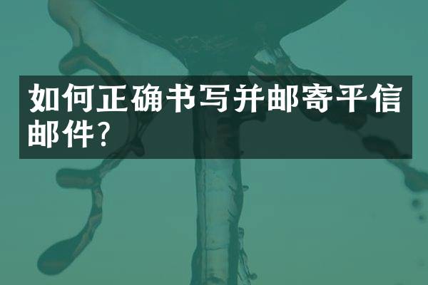 如何正确书写并邮寄平信邮件？_邮政-物流快递-网者头条