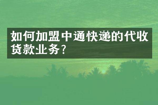 如何加盟中通快递的代收货款业务？