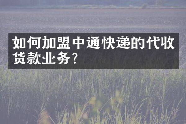 如何加盟中通快递的代收货款业务？