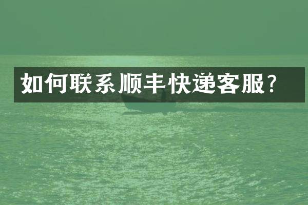 如何联系顺丰快递客服？
