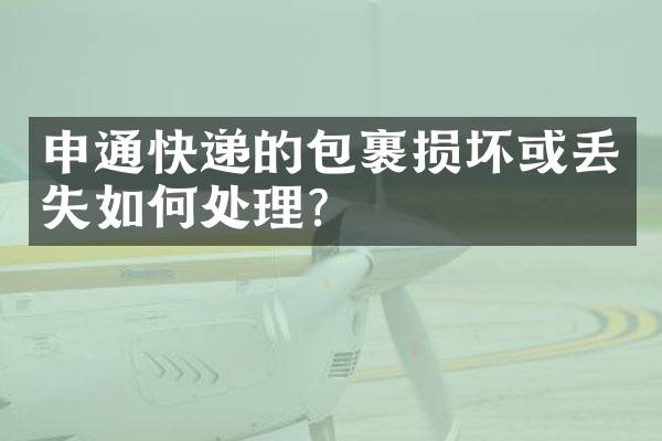 申通快递的包裹损坏或丢失如何处理？