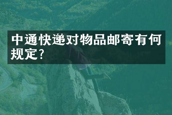 中通快递对物品邮寄有何规定？