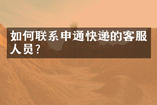 如何联系申通快递的客服人员？