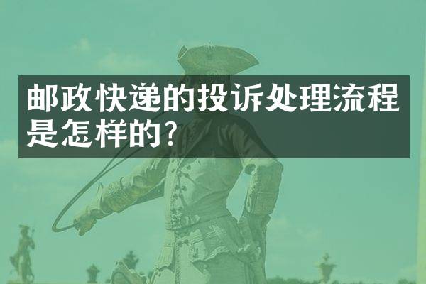 邮政快递的投诉处理流程是怎样的？