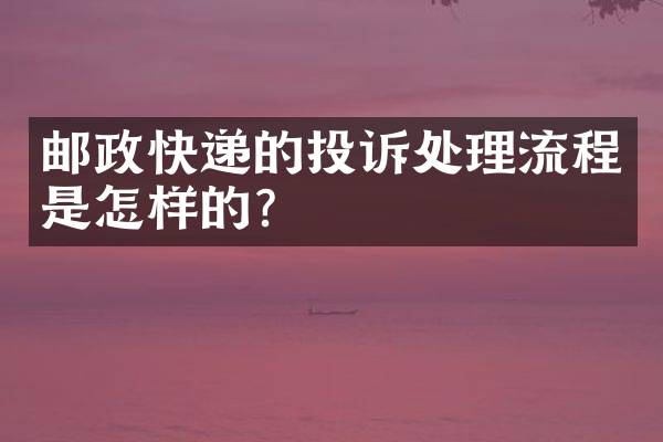 邮政快递的投诉处理流程是怎样的？