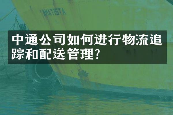 中通公司如何进行物流和配送管理？