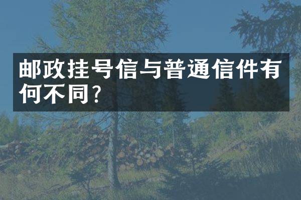 邮政挂号信与普通信件有何不同？