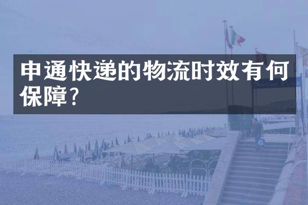 申通快递的物流时效有何保障？