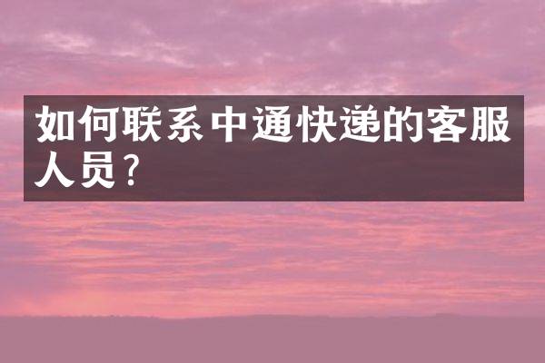 如何联系中通快递的客服人员？