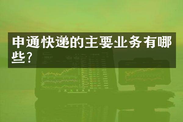 申通快递的主要业务有哪些？