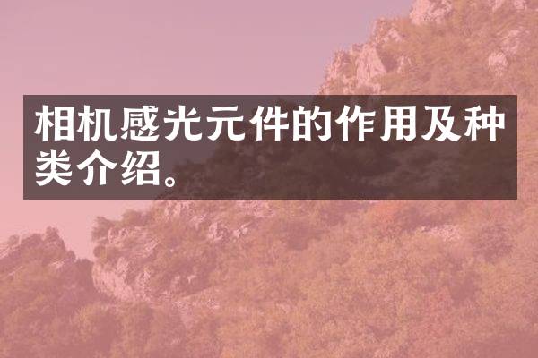 相机感光元件的作用及种类介绍。