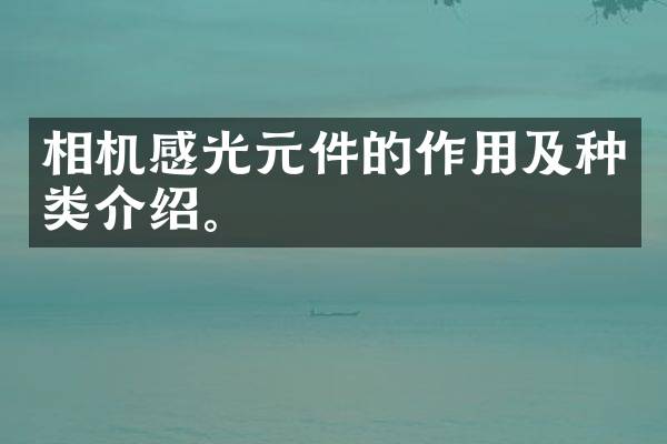 相机感光元件的作用及种类介绍。