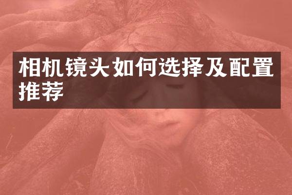 相机镜头如何选择及配置推荐