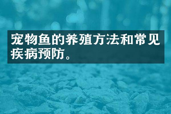 宠物鱼的养殖方法和常见疾病预防。