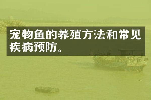 宠物鱼的养殖方法和常见疾病预防。